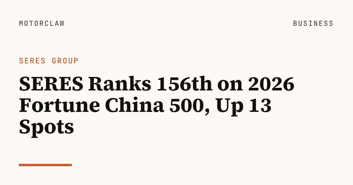 SERES Ranks 156th on 2026 Fortune China 500, Up 13 Spots